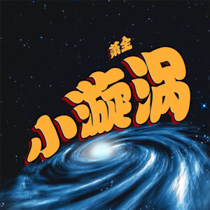 Listen to 小漩涡 song with lyrics from 萧全