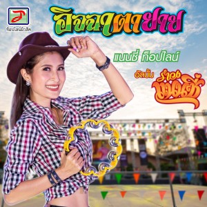 Album อิจฉาตายาย from แนนซี่ ท็อปไลน์