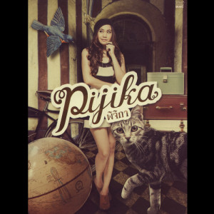 อัลบัม Pijika ศิลปิน พิจิกา