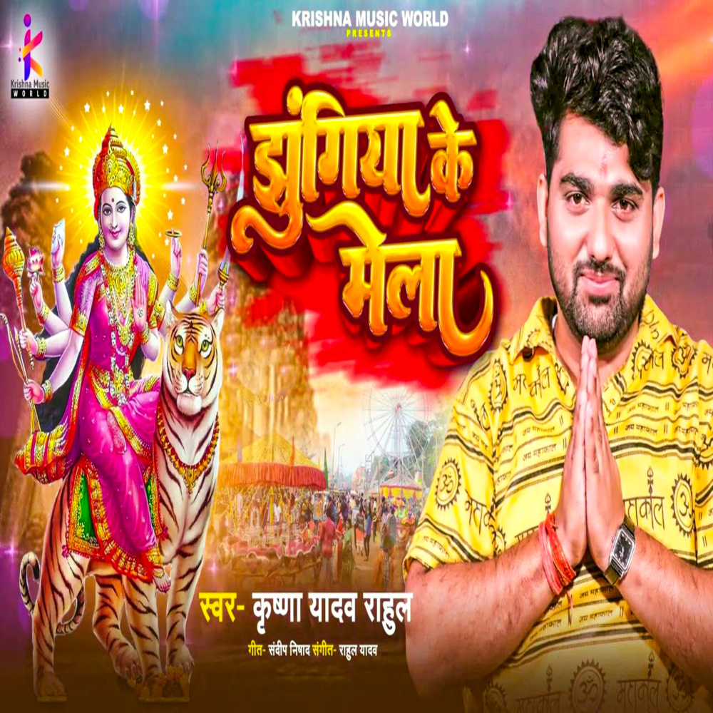 Jhungiya Ke Mela