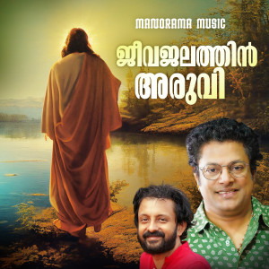 Madhu Balakrishnan的专辑Jeevajalathin Aruvi (Malayalam Christian Devotional Songs)