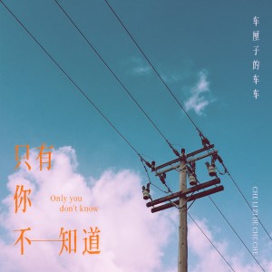 收聽車厘子的車車的只有你不知道歌詞歌曲