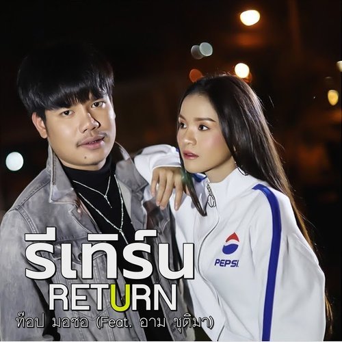 รีเทิร์น (RETURN) Feat.อาม ชุติมา