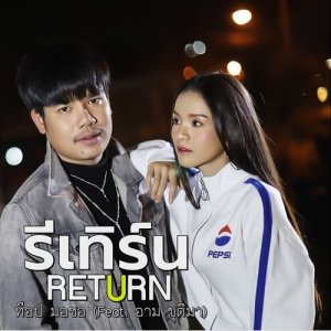 ดาวน์โหลดและฟังเพลง รีเทิร์น (RETURN) Feat.อาม ชุติมา พร้อมเนื้อเพลงจาก ท๊อป มอซอ