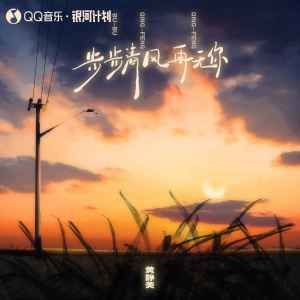 收聽黃靜美的步步清風再無你 (Remix)歌詞歌曲