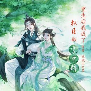 收聽遊美有聲的072.霸道權臣再愛我一次歌詞歌曲