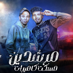 Listen to مرشدين ماسكين كاميرات song with lyrics from Moza