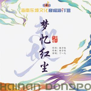 海南東坡文化巔峰唱作營的專輯夢憶紅塵