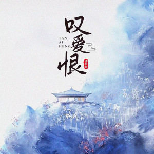 Album 叹爱恨 from 傅锵锵