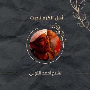Album أهل الكرم ناديت from الشيخ احمد التوني