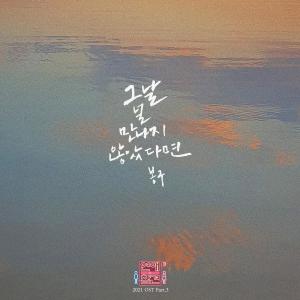 Love Interference 2021 (Original Television Soundtrack), Pt. 3 dari 봉구