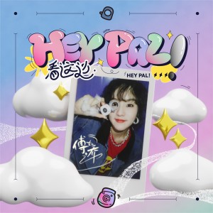 อัลบัม 看这边 (Hey Pal!) ศิลปิน 傅如乔