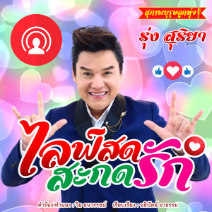 ดาวน์โหลดและฟังเพลง ไลฟ์สด สะกดรัก พร้อมเนื้อเพลงจาก รุ่ง สุริยา
