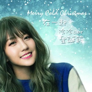 Dengarkan 在一起 冷冷der圣诞节 Merry Cold Christmas lagu dari 四叶草 dengan lirik
