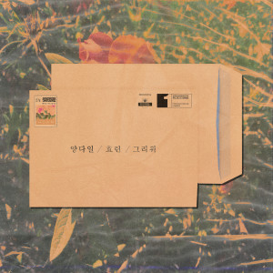 อัลบัม And Then ศิลปิน Yang Da Il
