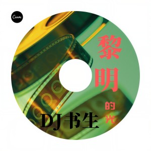 收听DJ书生的黎明的光歌词歌曲
