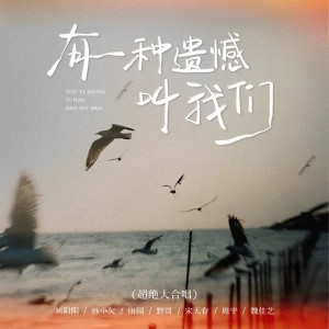 Dengarkan lagu 有一种遗憾叫我们 (超绝大合唱) nyanyian 刘阳阳 dengan lirik