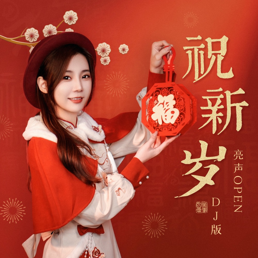 祝新岁 (DJ老鹏版)