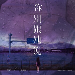 Album 你别跟她说 (动感版) from 任夏