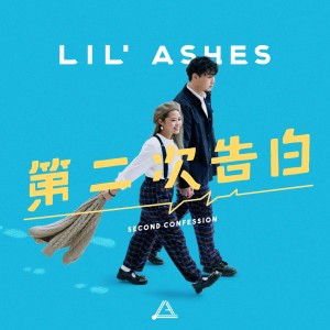 ดาวน์โหลดและฟังเพลง 第二次告白 พร้อมเนื้อเพลงจาก 小尘埃