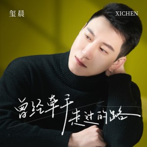 Album 曾牵手走过的路 from 