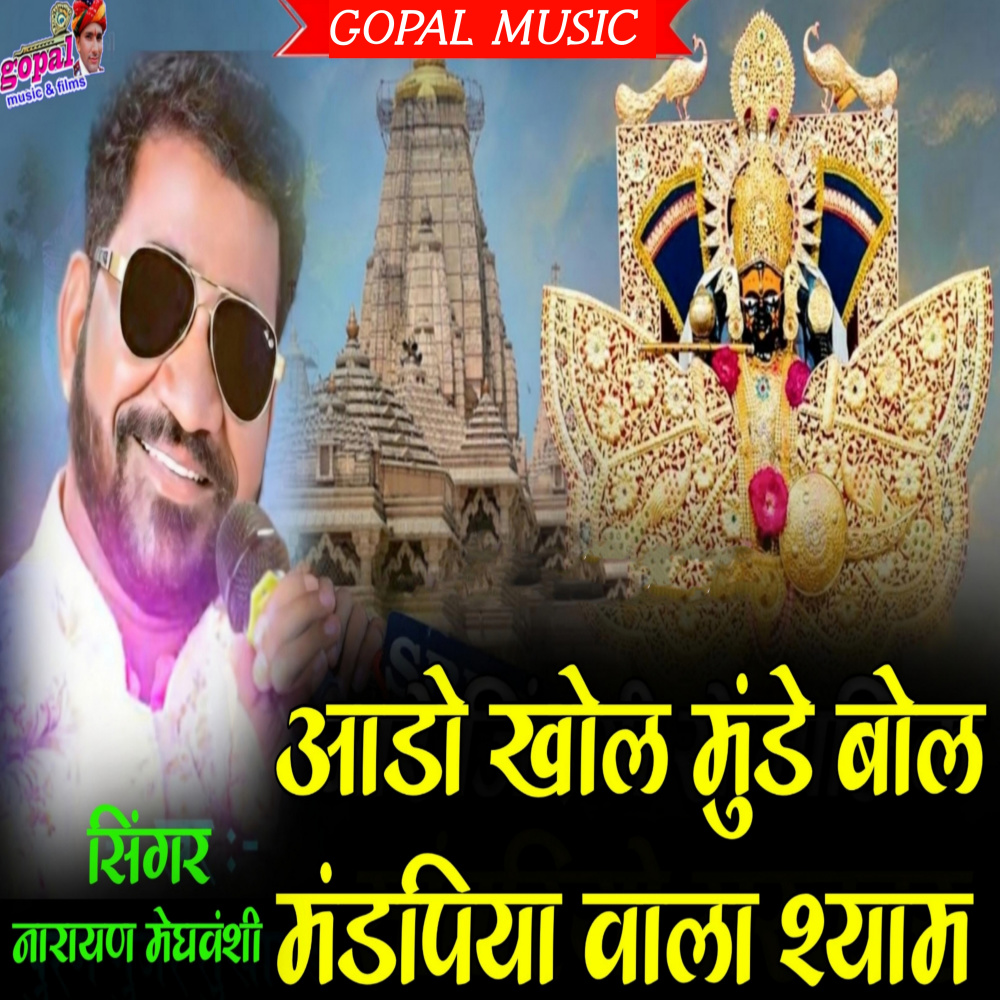 Aado Khol Munde Bol Mandpiya Wala Shyam