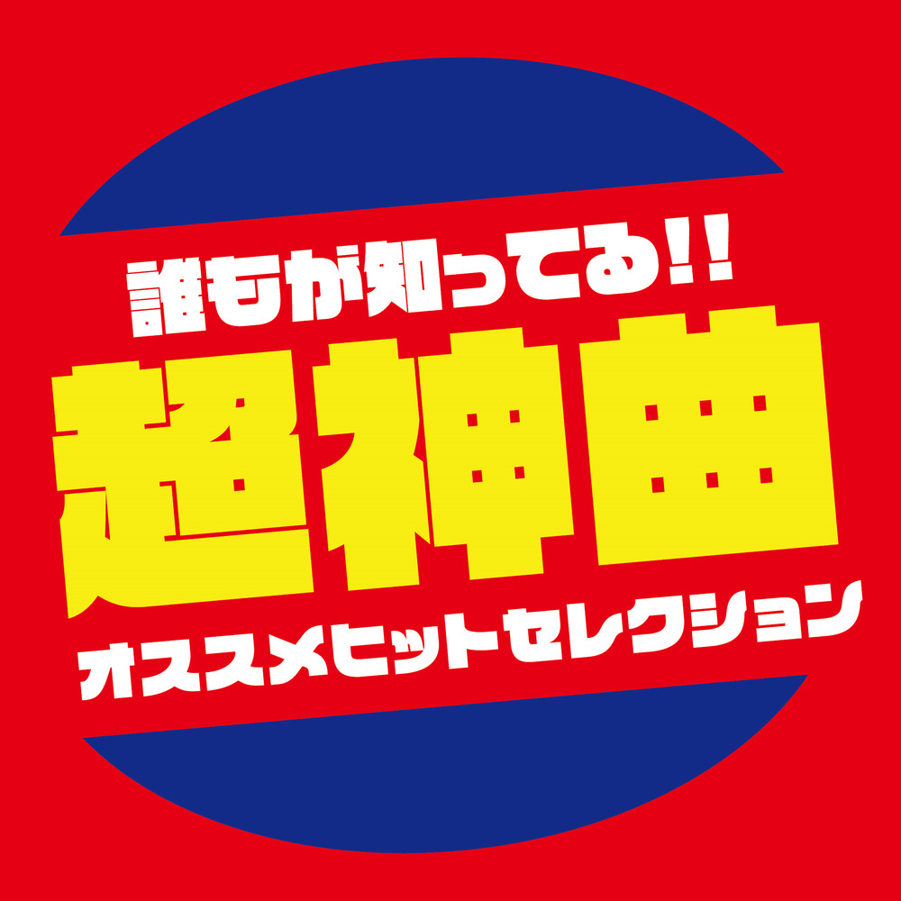 グッバイ宣言 (Cover ver.)