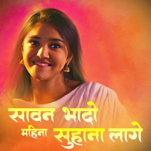 收聽Suresh Dhurve的Sawan Bhado Mahina Suhavan Lage歌詞歌曲
