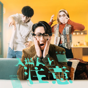 ดาวน์โหลดและฟังเพลง 入场人士注意 พร้อมเนื้อเพลงจาก 冯允谦