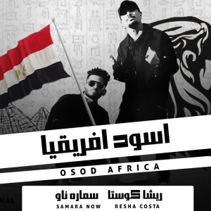 Listen to اسود افريقيا 2020 song with lyrics from Resha Costa