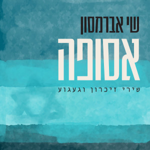 收聽שי אברמסון的מישהו הולך תמיד איתי歌詞歌曲