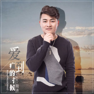 收聽陸齊的愛到痛的時候歌詞歌曲