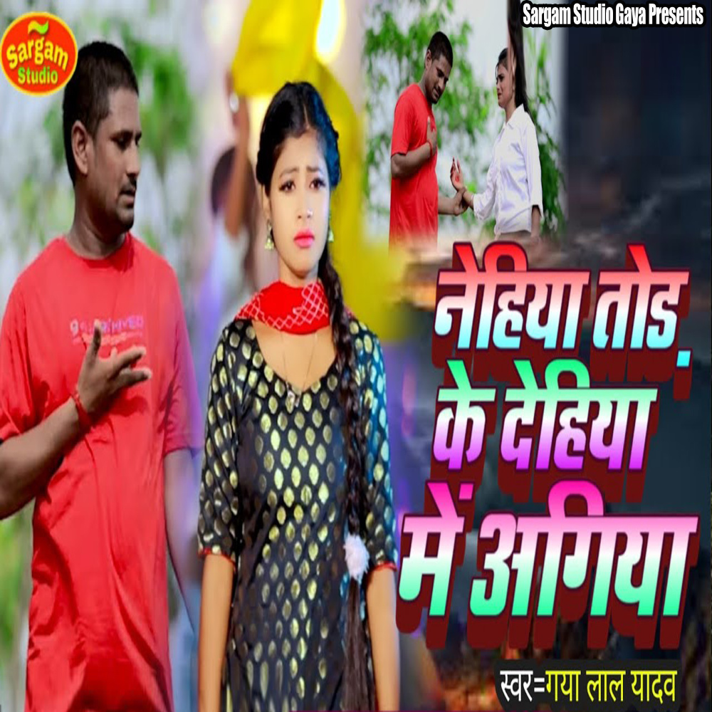 Nehiya Tod Ke Dehiya Me Aagiya (Explicit)