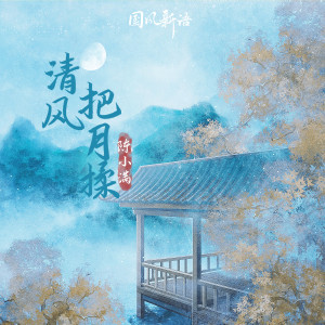 Album 清风把月揉 oleh 陈小满