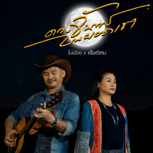 ดาวน์โหลดและฟังเพลง ดวงจันทร์บนยอดเขา Feat. แร็พอีสาน พร้อมเนื้อเพลงจาก ไม้เมือง