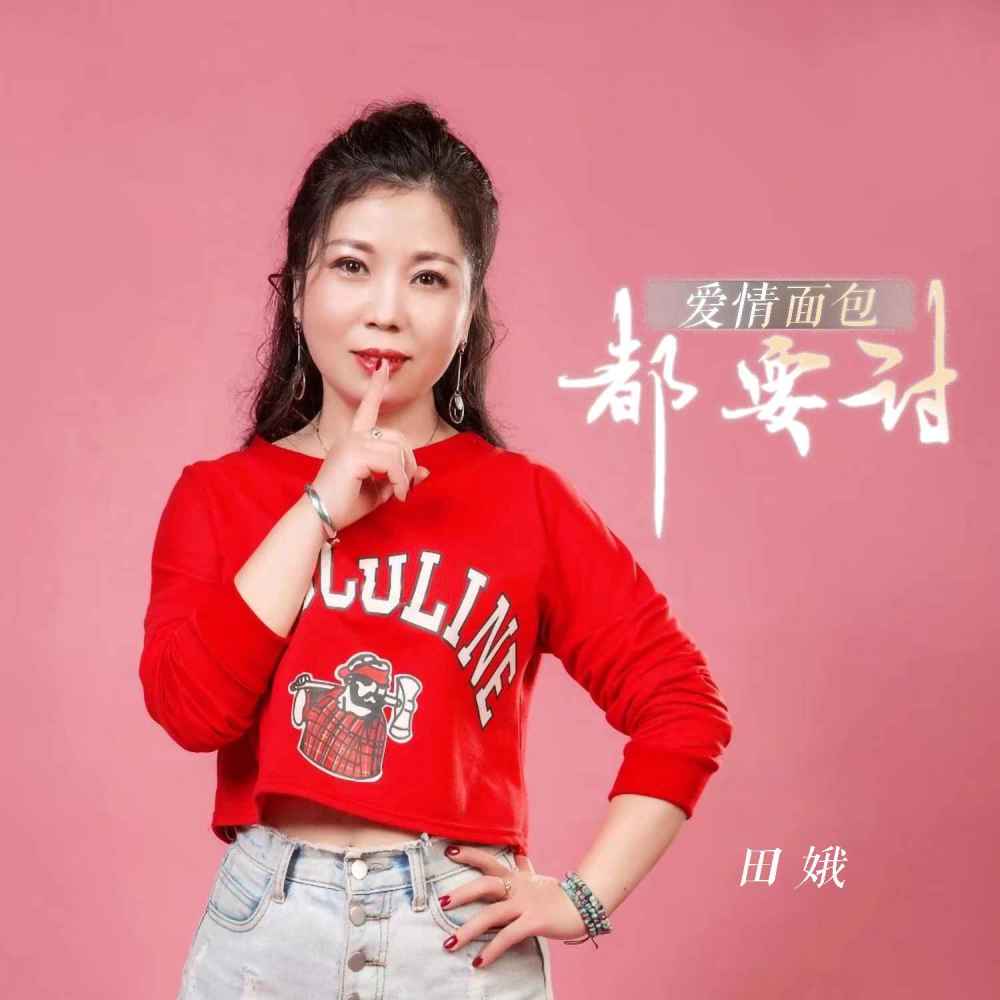 爱情面包都要讨 (DJ默涵版伴奏)