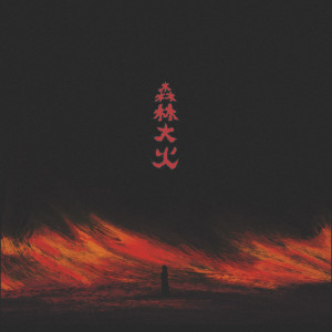 收聽Homer的獅子下山 (feat. 2naughtyy)歌詞歌曲
