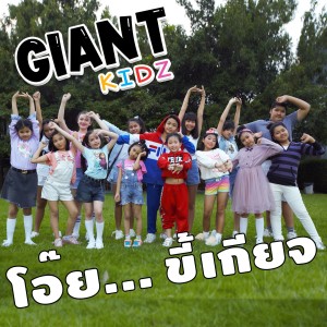ดาวน์โหลดและฟังเพลง โอ๊ย... ขี้เกียจ พร้อมเนื้อเพลงจาก Giant Kidz