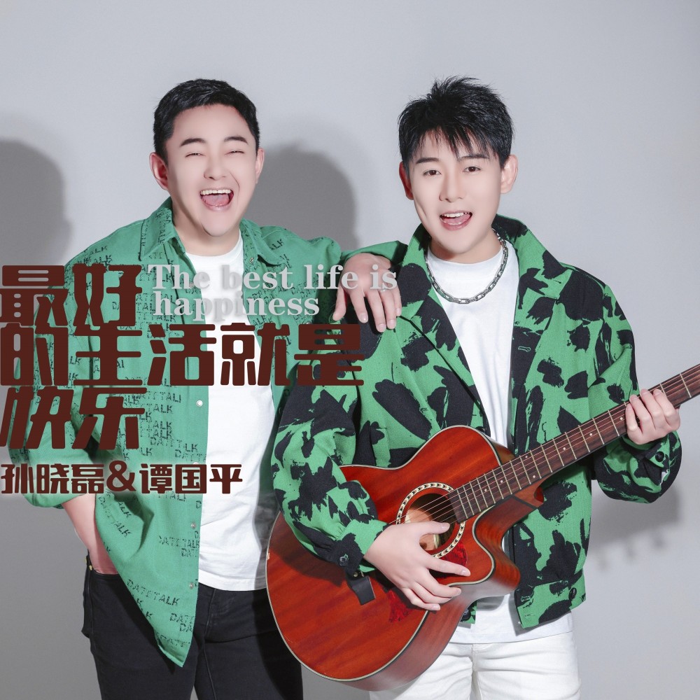 最好的生活就是快乐(合唱版) (完整版)