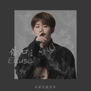 Listen to 借口 (伴奏) song with lyrics from 周子健