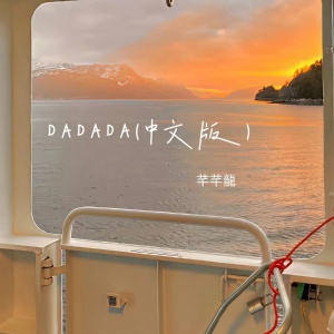 收聽是芊芊龍呀的DADADA (中文版)歌詞歌曲