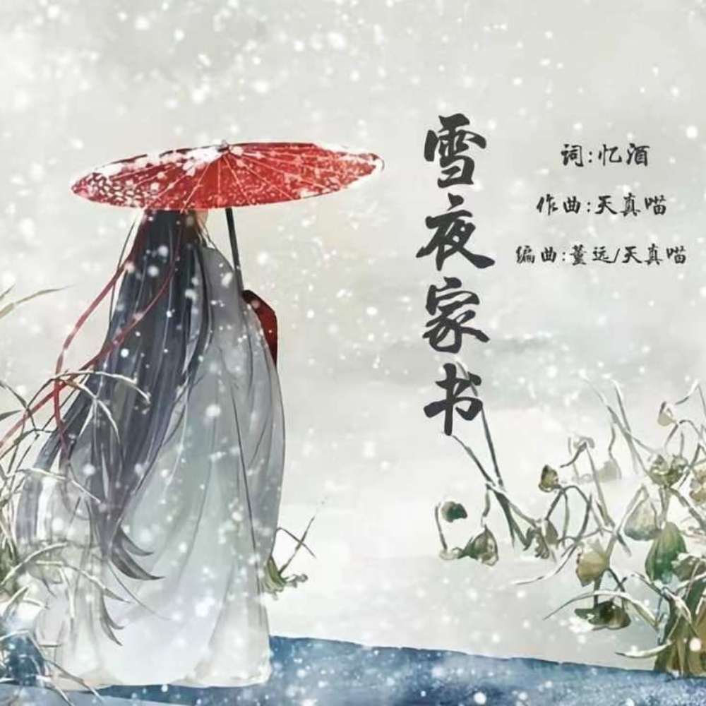 雪夜家书 (Demo)