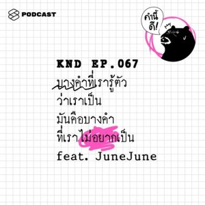 ดาวน์โหลดและฟังเพลง คำนี้ดี EP.67 บางคำที่เรารู้ตัวว่าเราเป็น มันคือบางคำที่เราไม่อยากเป็น feat. JuneJune พร้อมเนื้อเพลงจาก คำนี้ดี