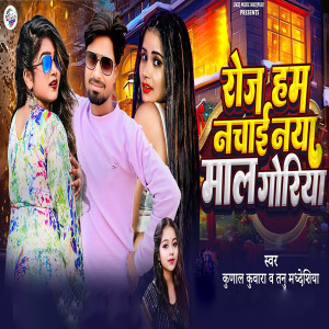 Listen to Roj Ham Nachai Naya Mal Goriya song with lyrics from Kunal Kuwara