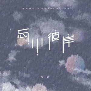 收聽艾北的忘川彼岸歌詞歌曲