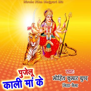 收聽Mohit Kumar Budh的Pujelu Kali Maa Ke歌詞歌曲