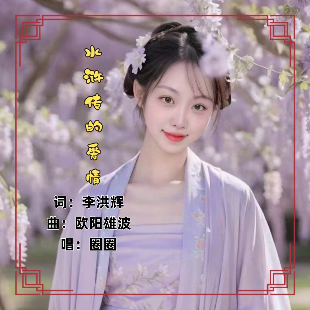 水浒传的爱情 (完整版)