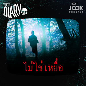 ดาวน์โหลดและฟังเพลง EP.4/4 ไม่ใช่เหยื่อ พร้อมเนื้อเพลงจาก Death Diary