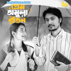 Album প্রেম অমুল্য রতন from Bangla Song