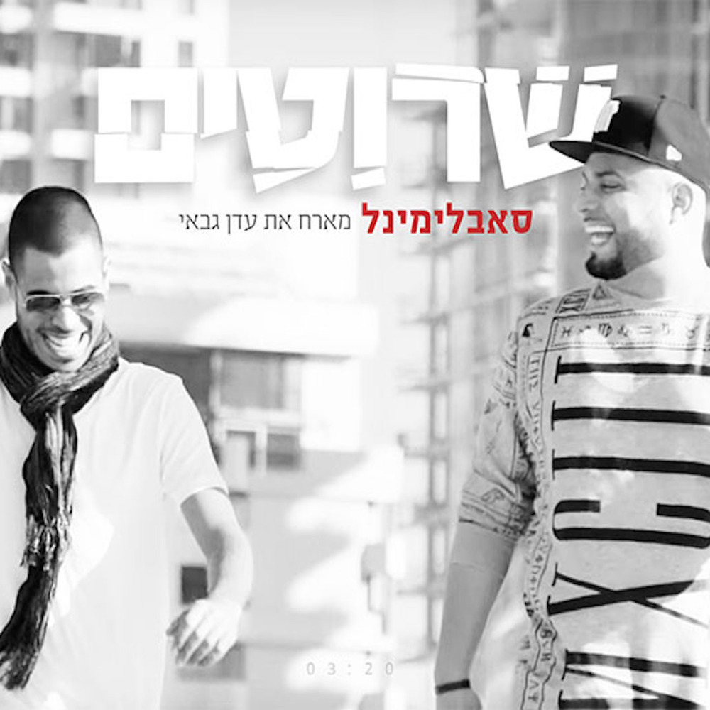 שרוטים (Acapella)